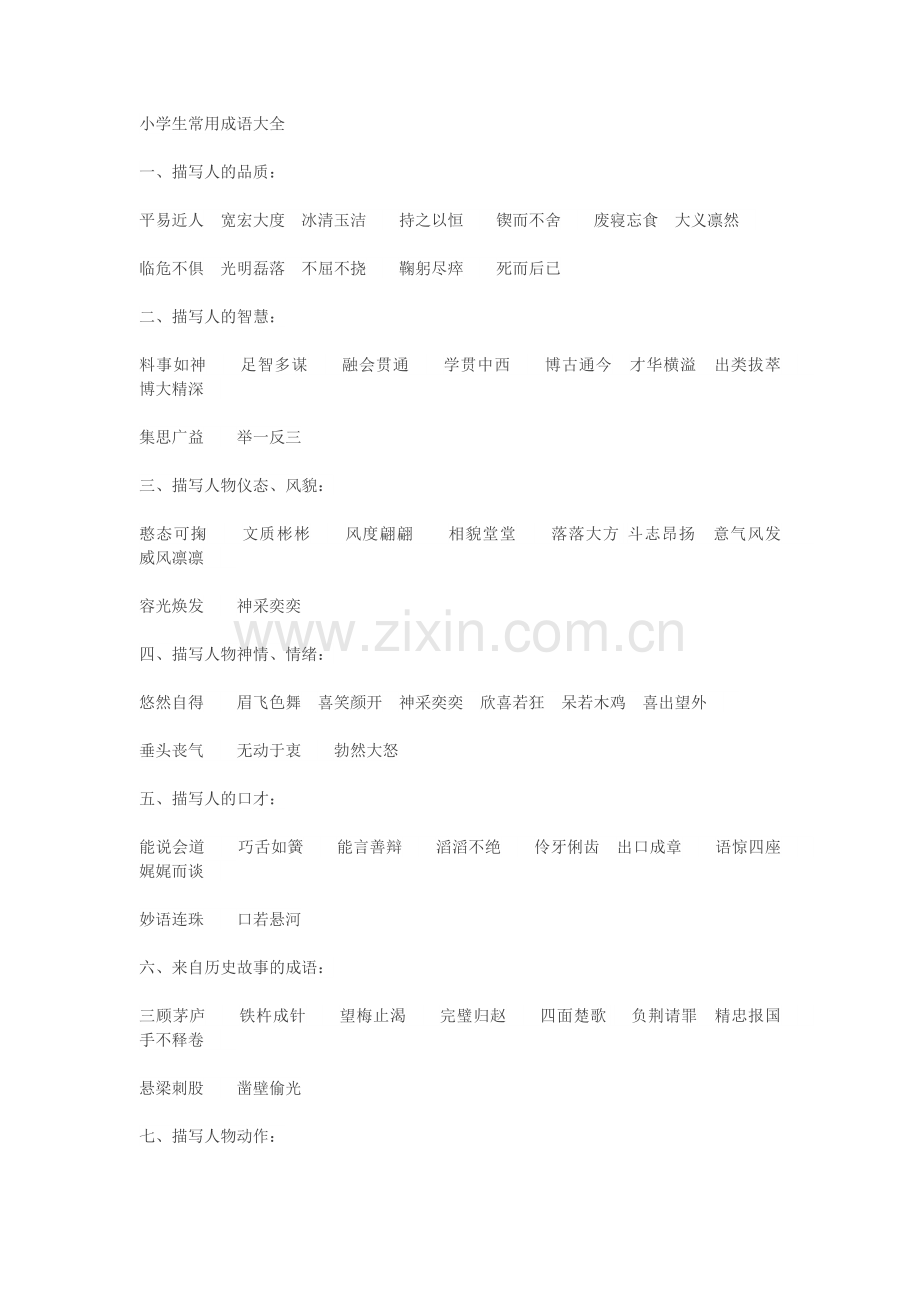 小学生常用成语大全.docx_第1页