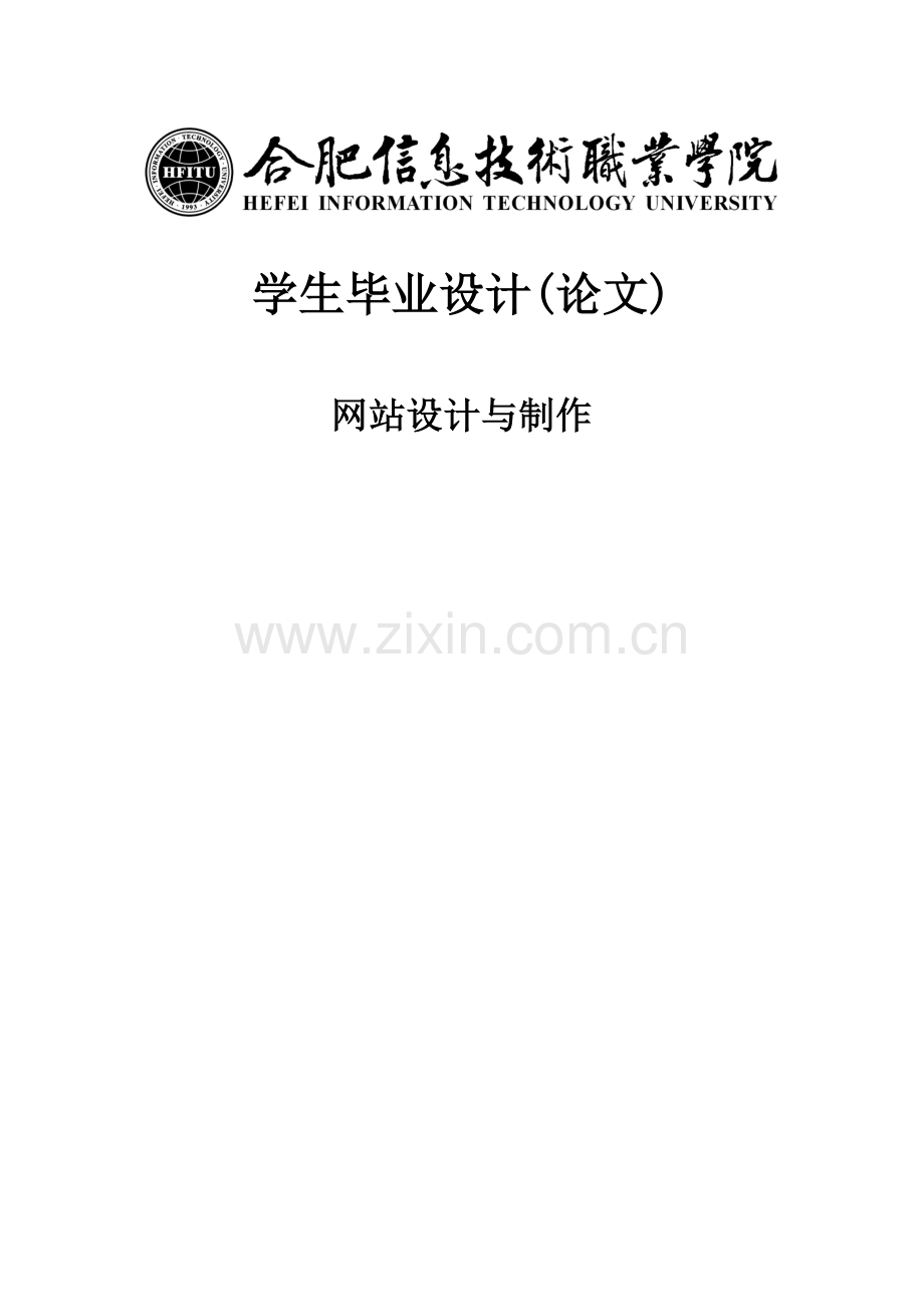 毕业论文-网页网站设计与制作.doc_第1页