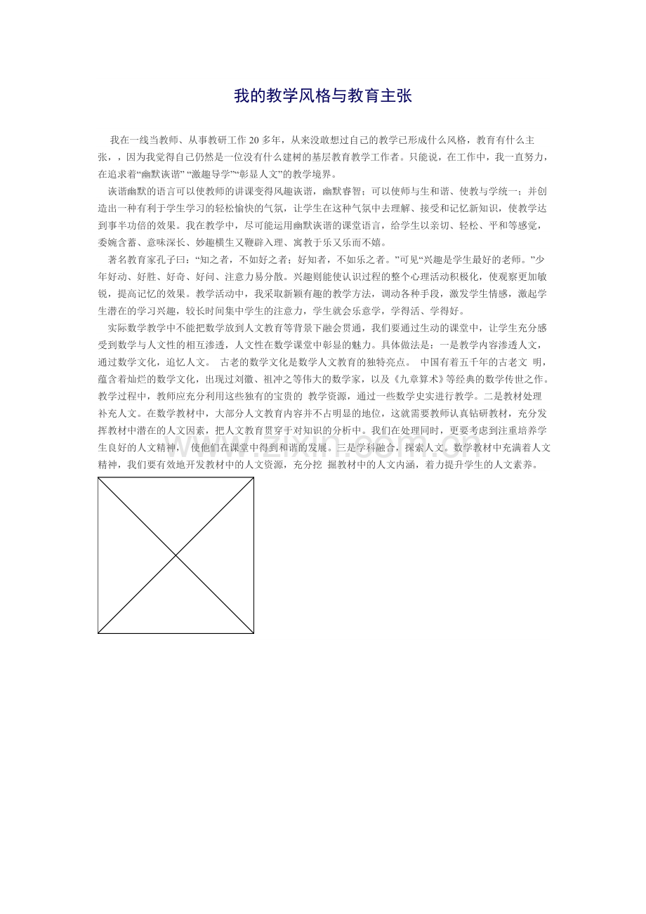 我的教学风格与教育主张.doc_第1页