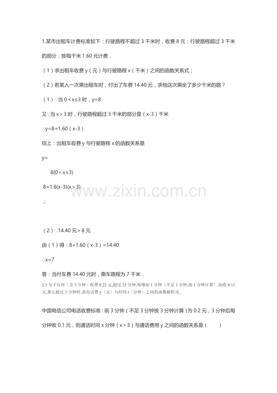 电话收费、出租车问题的一次函数应用题.doc_第1页