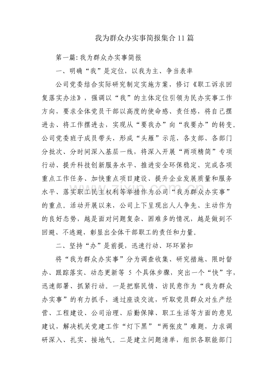我为群众办实事简报集合11篇.pdf_第1页