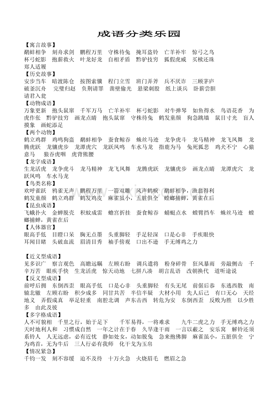 中小学常用成语分类.doc_第1页