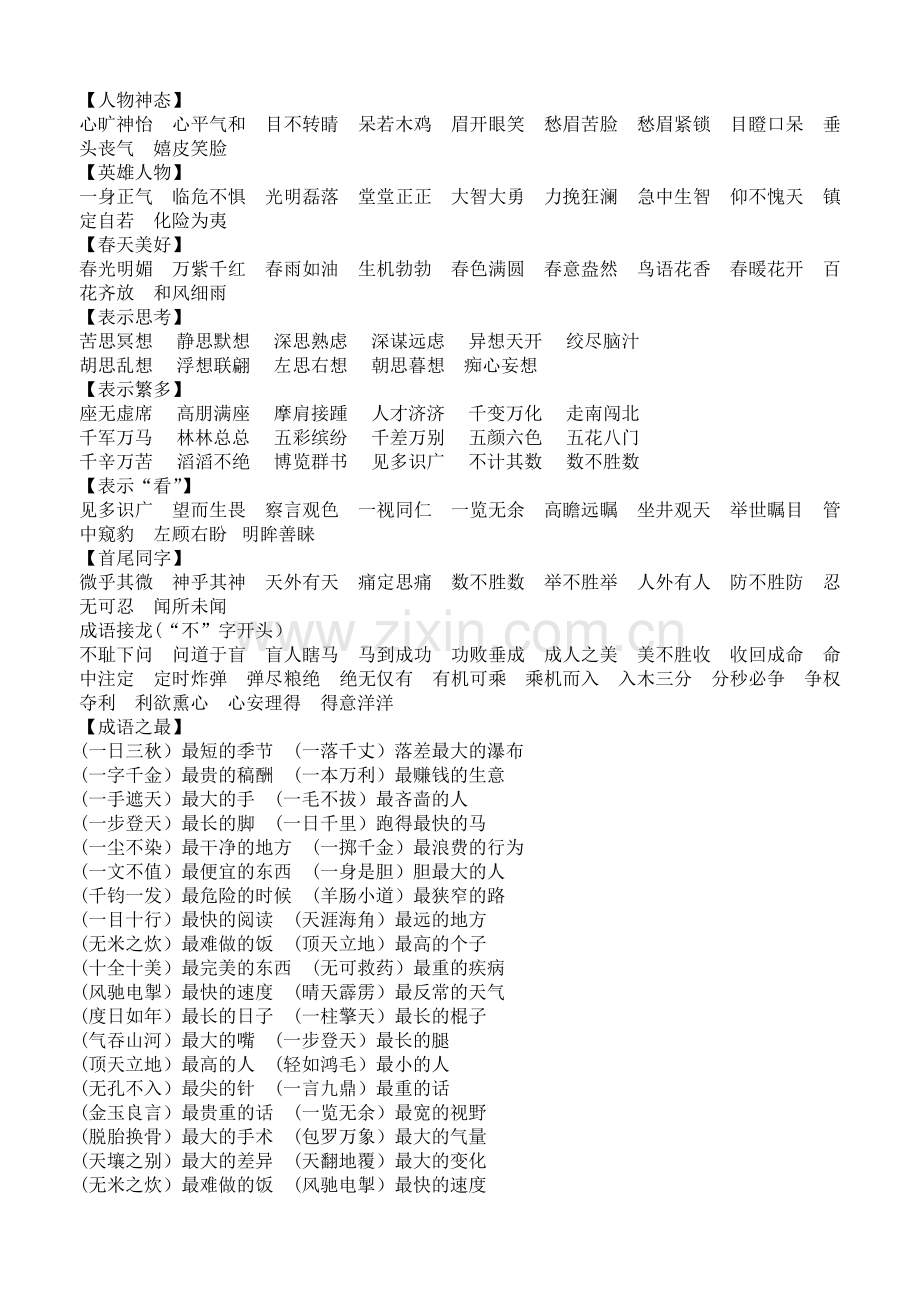 中小学常用成语分类.doc_第2页