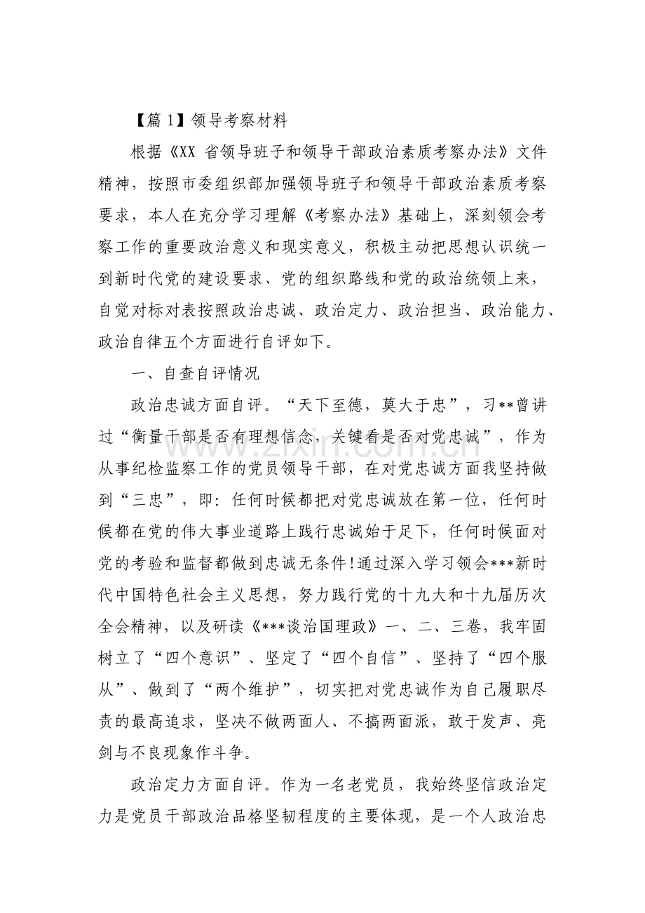 关于领导考察材料【三篇】.pdf_第1页