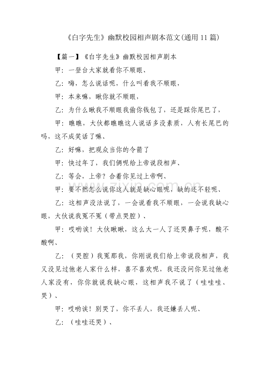 《白字先生》幽默校园相声剧本范文(通用11篇).pdf_第1页