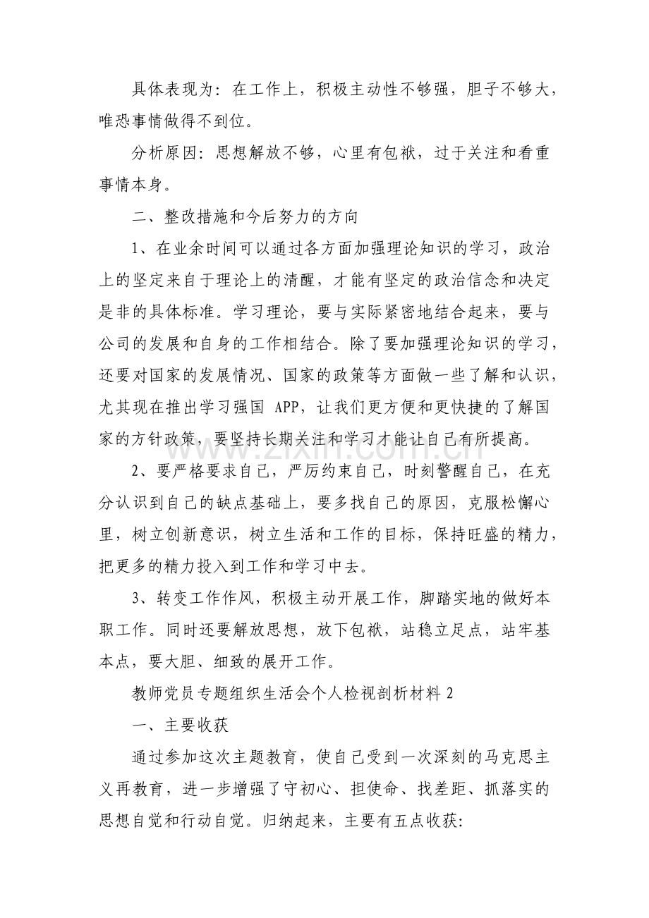 教师党员专题组织生活会个人检视剖析材料八篇.pdf_第2页