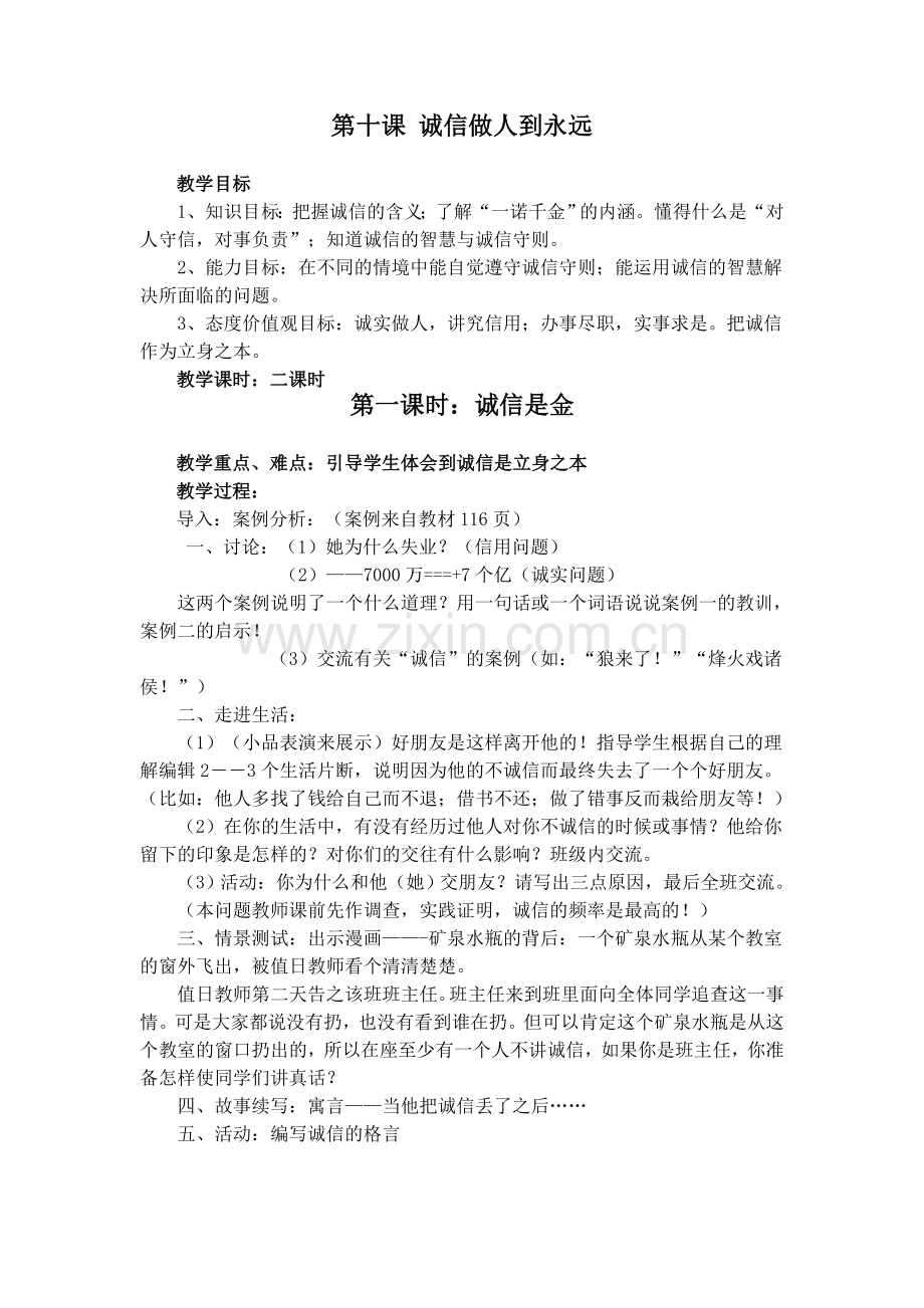 第十课-诚信做人到永远Microsoft-Word-文档.doc_第1页