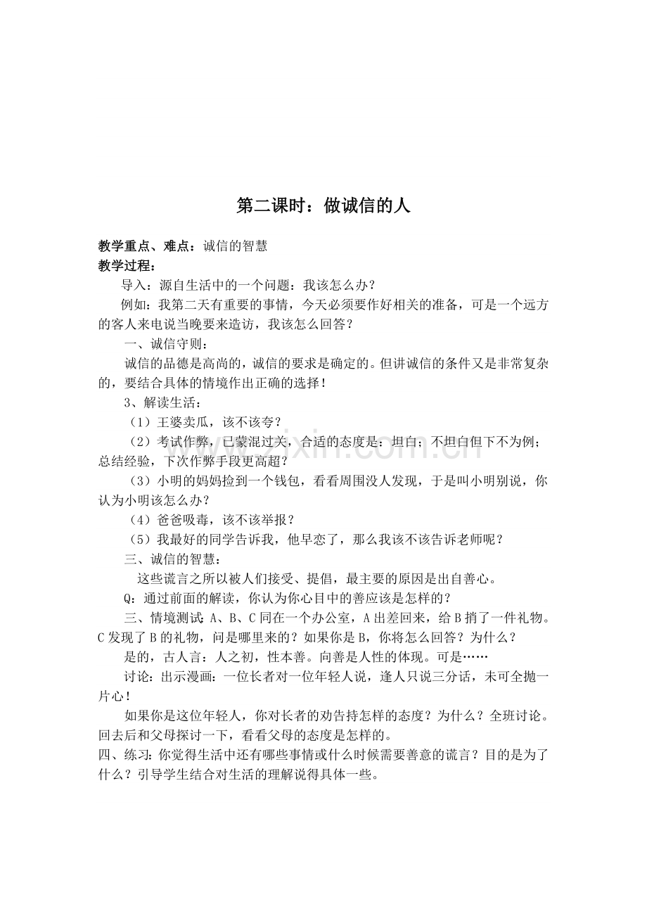 第十课-诚信做人到永远Microsoft-Word-文档.doc_第2页