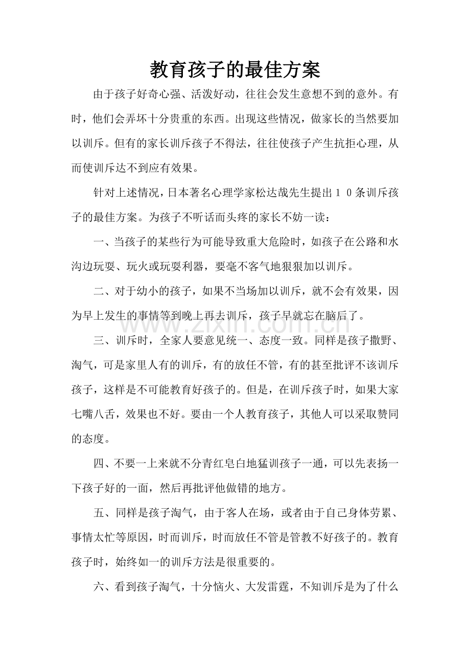 教育孩子的最佳方案.doc_第1页
