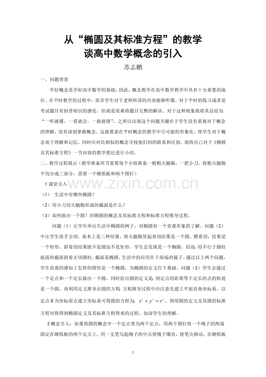 椭圆概念的教学.doc_第1页