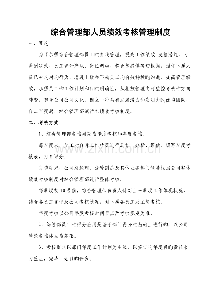 综合管理部人员绩效考评管理新版制度.docx_第1页