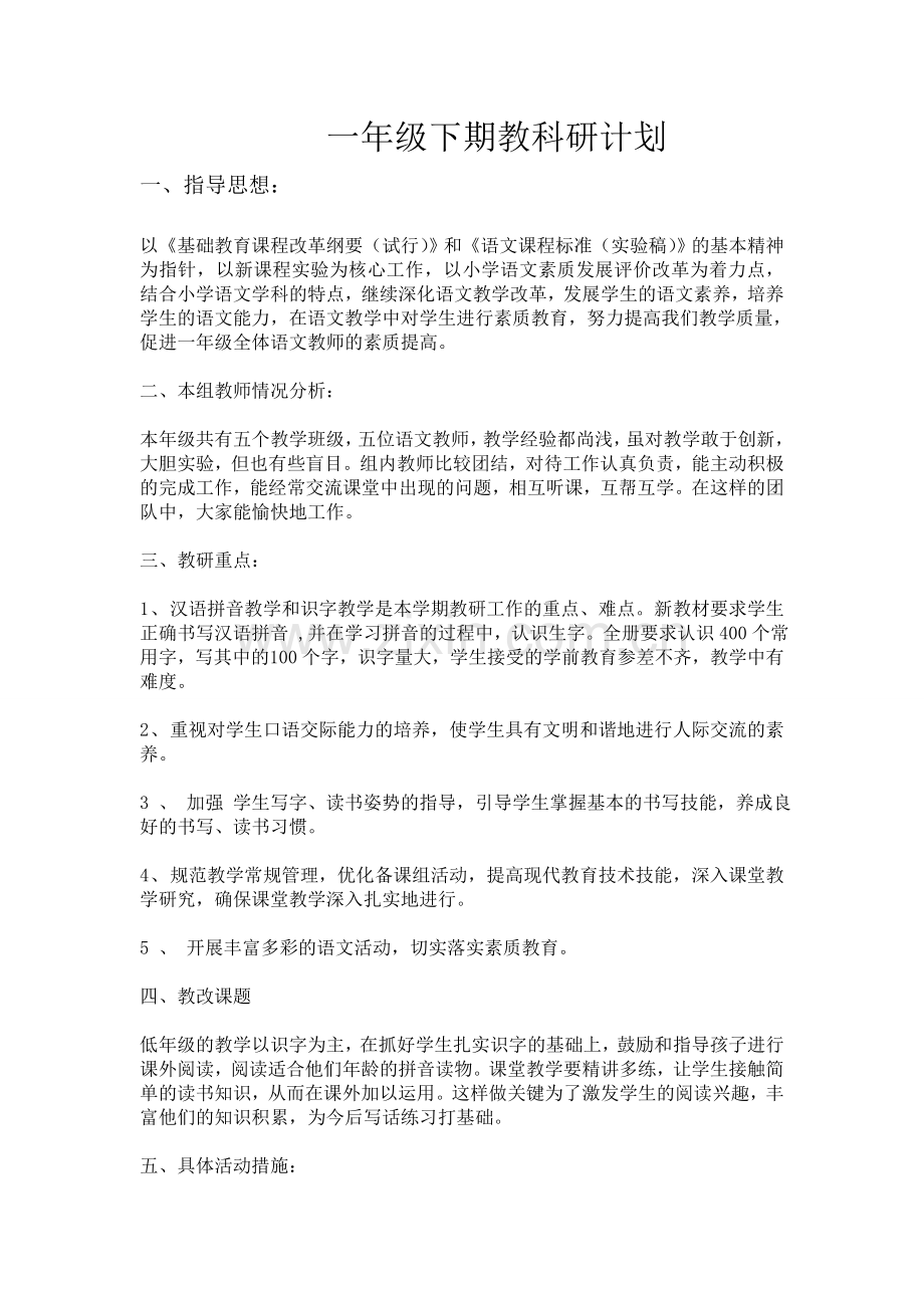 一年级下期教科研计划.doc_第1页