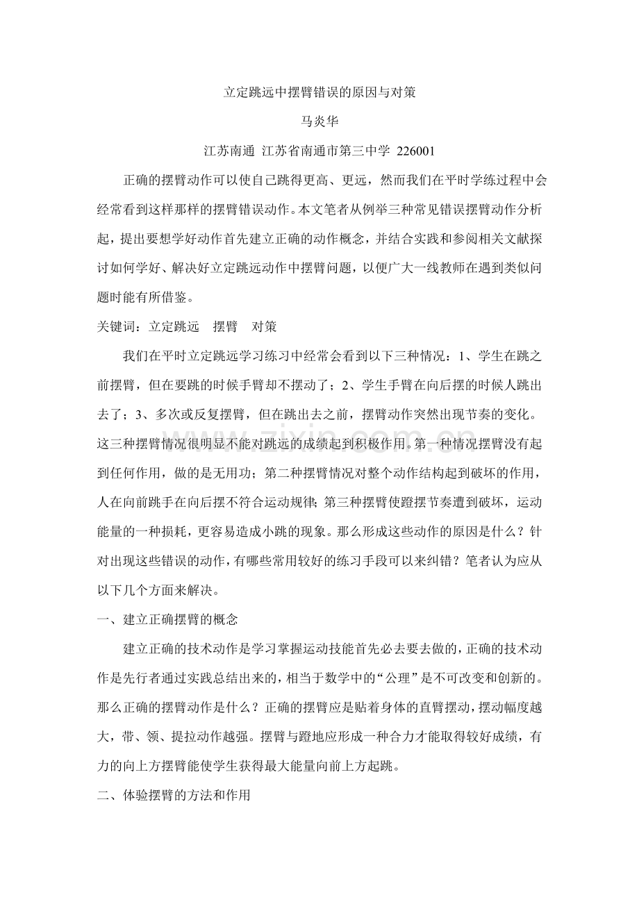 立定跳远中摆臂错误原因与对策.doc_第1页