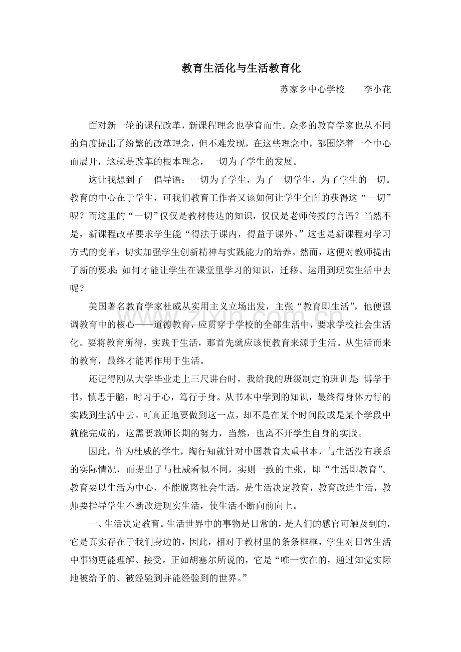 教育生活化与生活教育化.doc_第1页