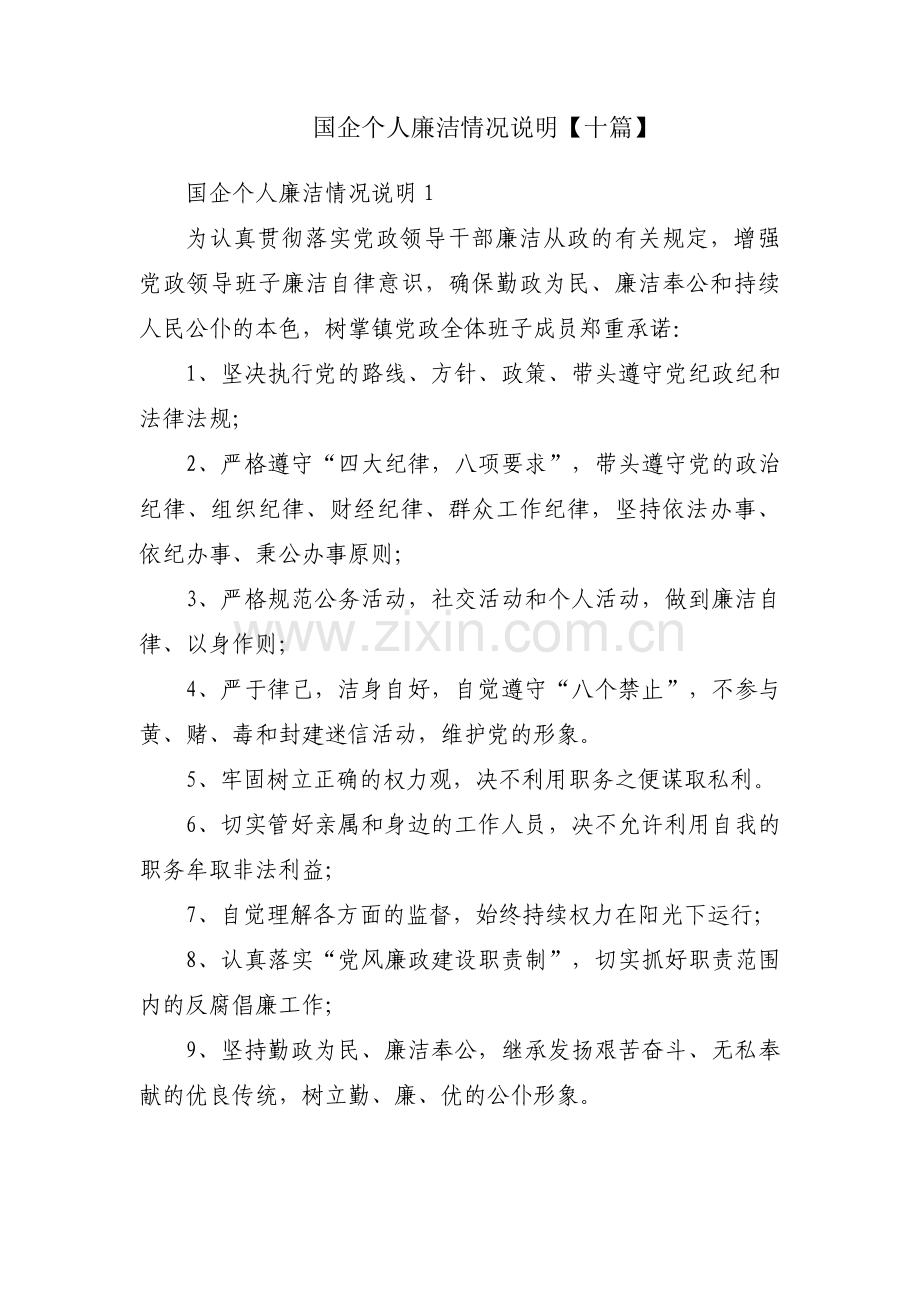 国企个人廉洁情况说明【十篇】.pdf_第1页