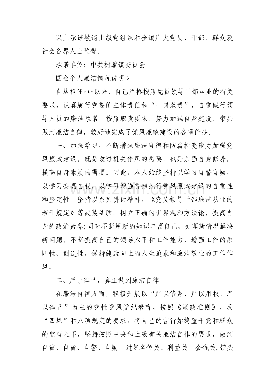 国企个人廉洁情况说明【十篇】.pdf_第2页
