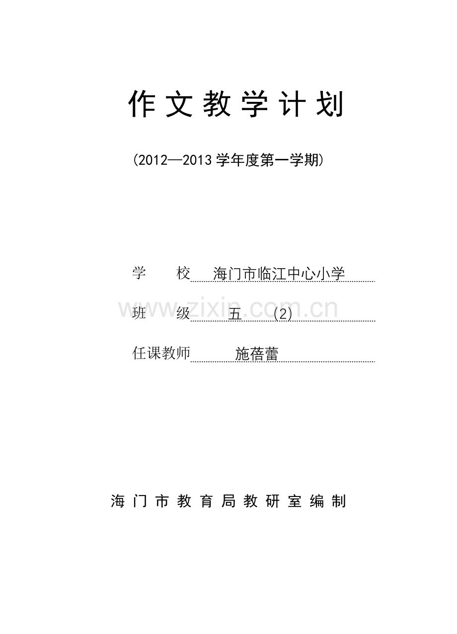五上作文计划施蓓蕾.doc_第1页