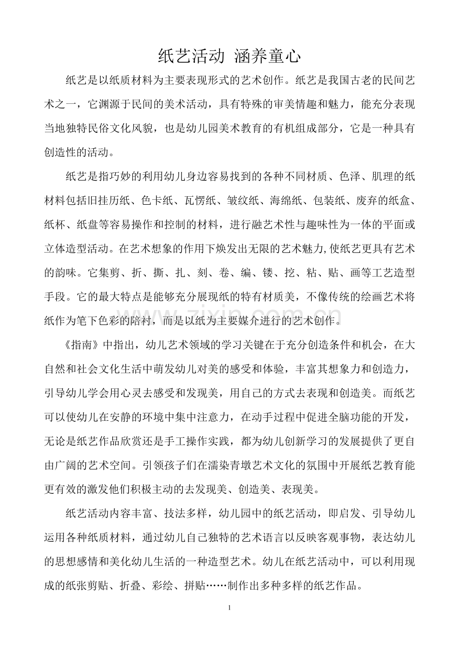 纸艺活动涵养童心.doc_第1页