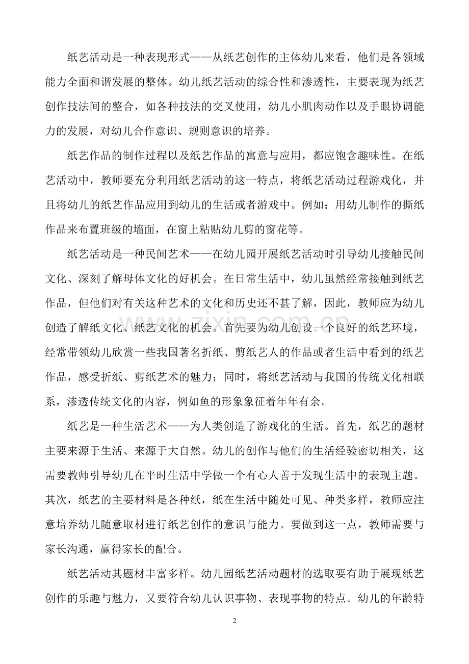 纸艺活动涵养童心.doc_第2页