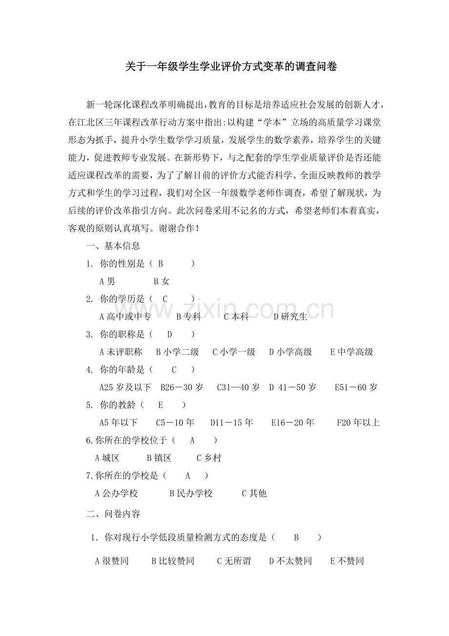 调查问卷(段成艳).doc_第1页