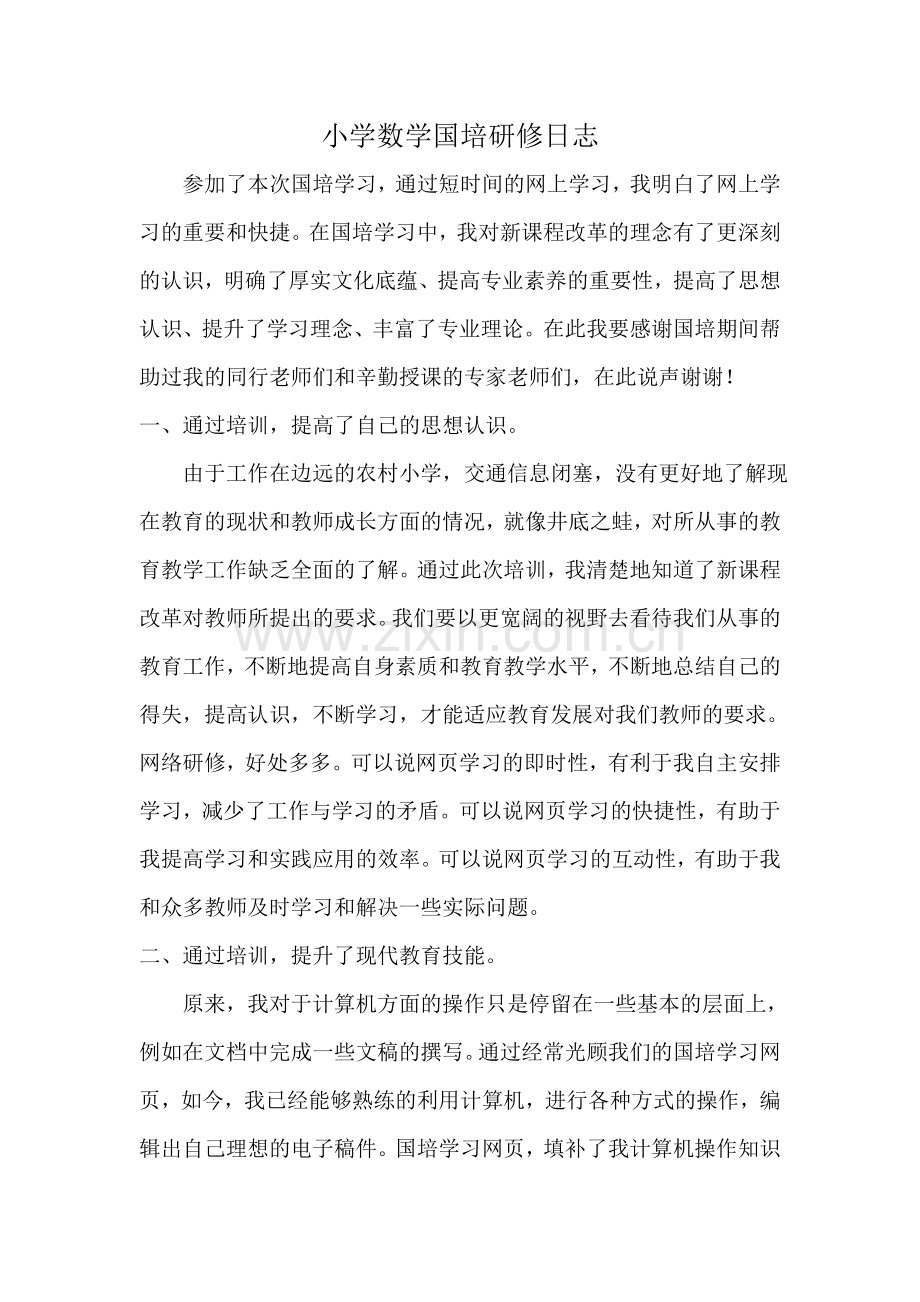 小学数学国培研修日志.doc_第1页