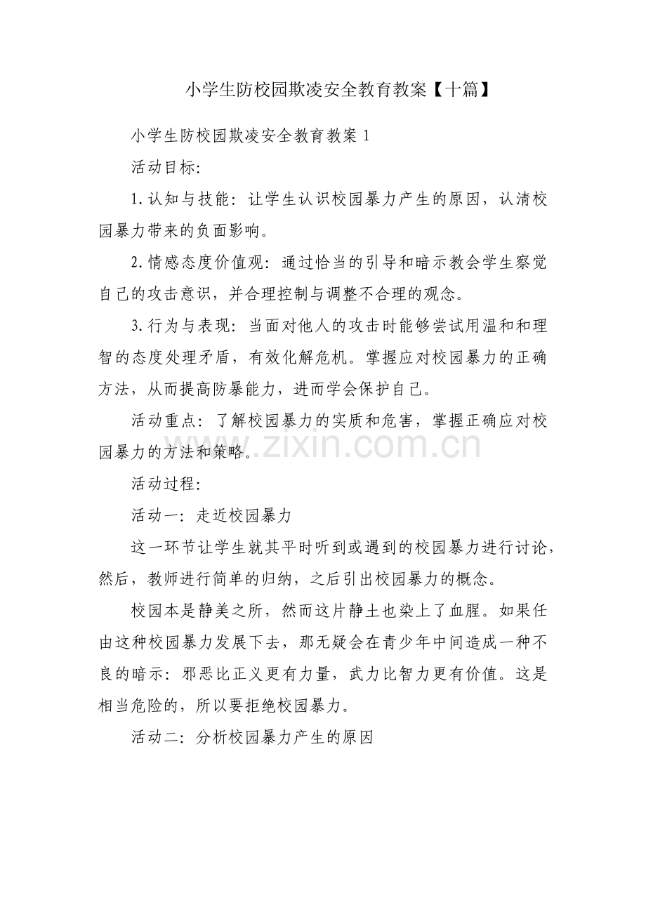 小学生防校园欺凌安全教育教案【十篇】.pdf_第1页