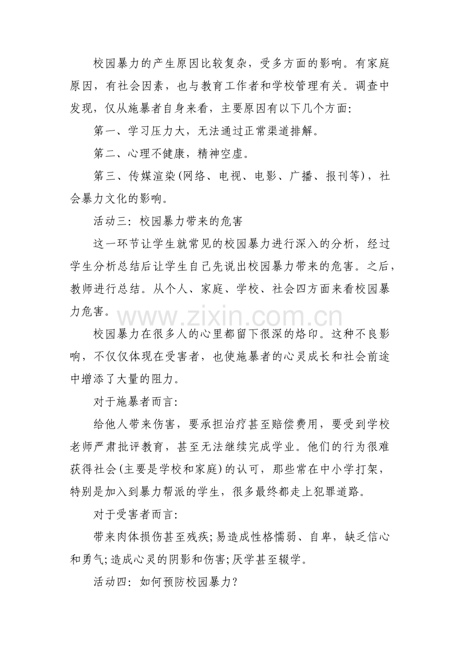 小学生防校园欺凌安全教育教案【十篇】.pdf_第2页