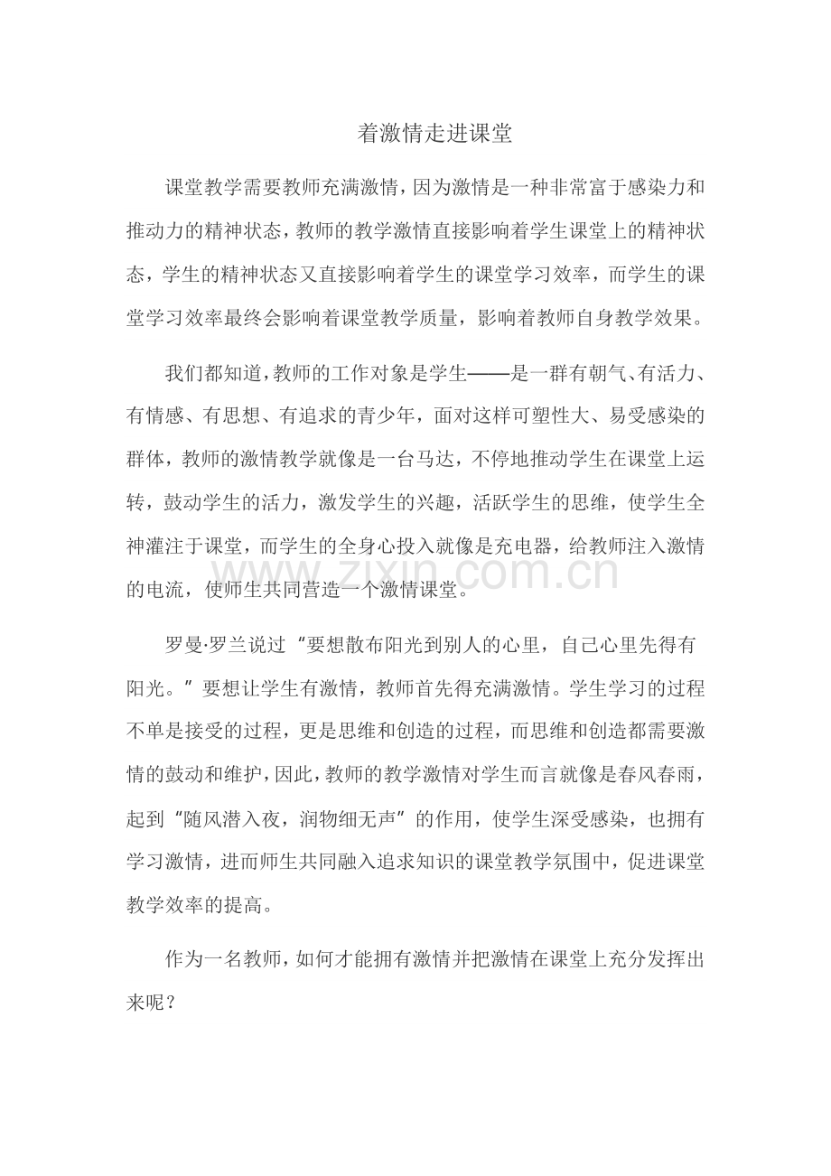 着激情走进课堂.docx_第1页