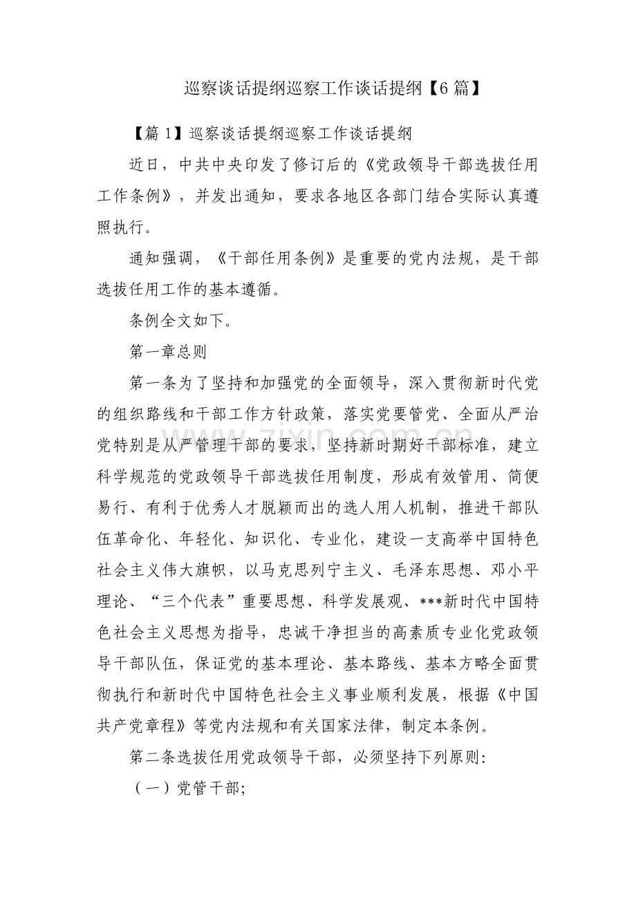 巡察谈话提纲巡察工作谈话提纲【6篇】.pdf_第1页