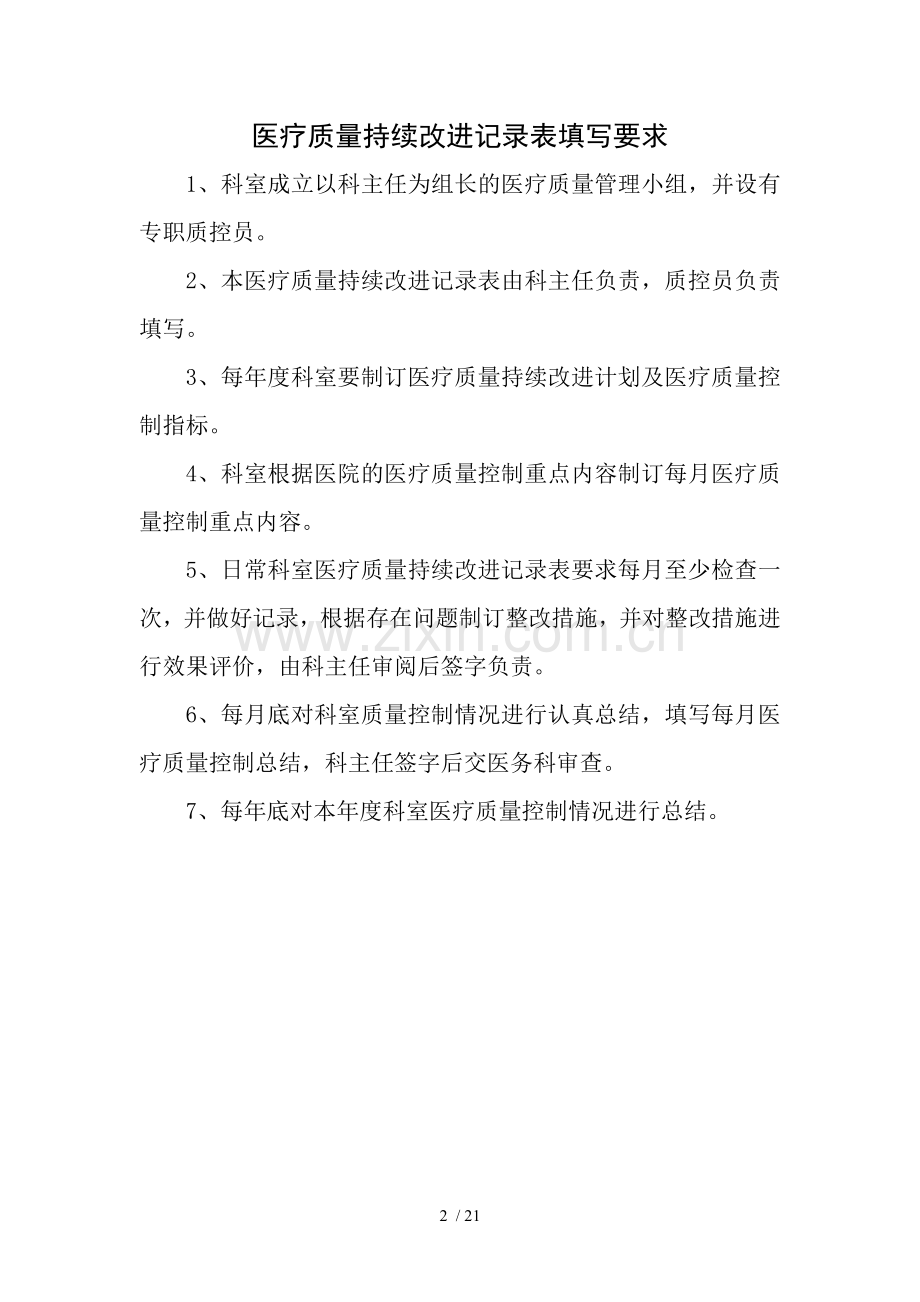 医疗质量管理及持续改进记录表(内科).doc_第2页