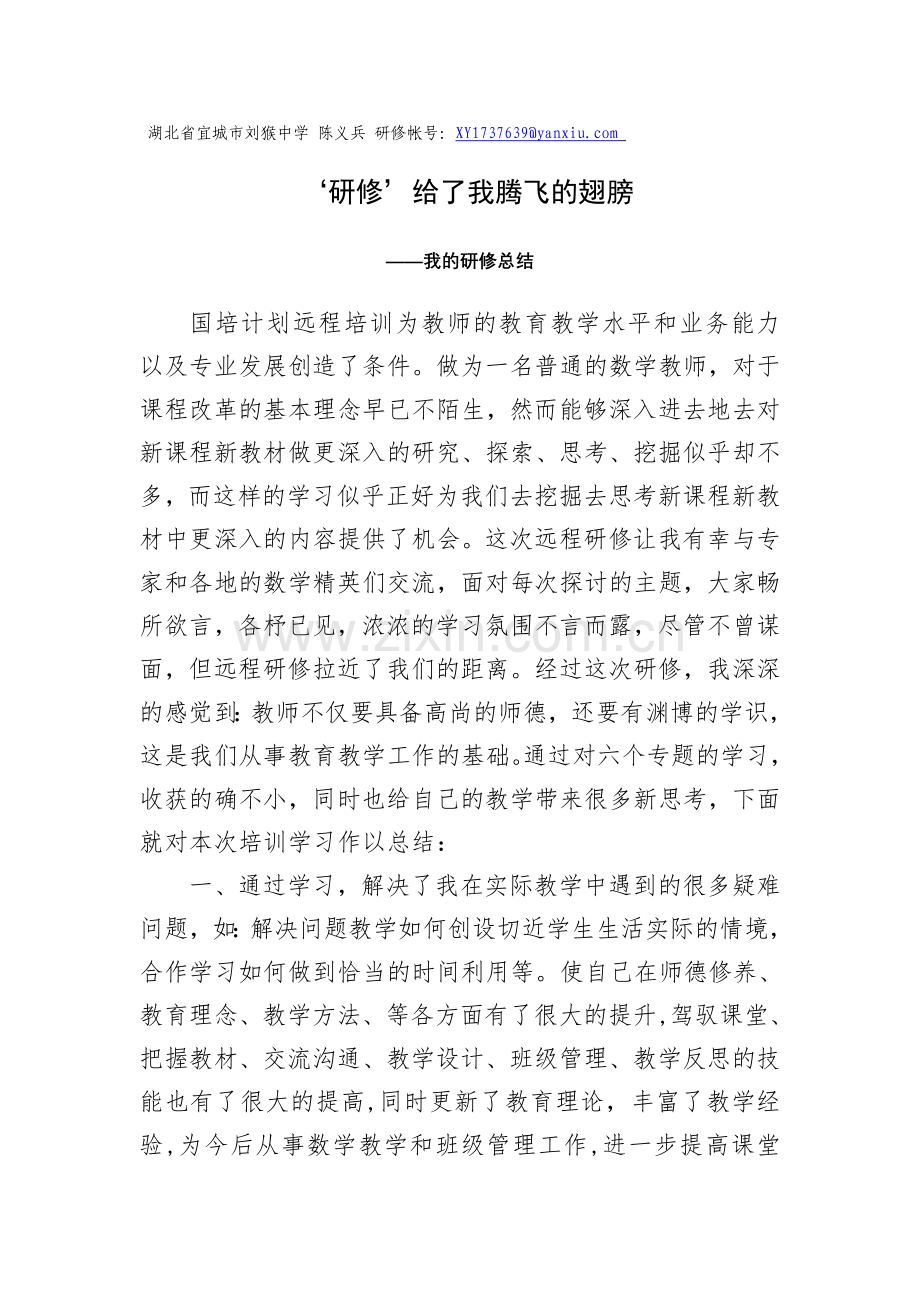 ‘研修’给了我腾飞的翅膀.doc_第1页