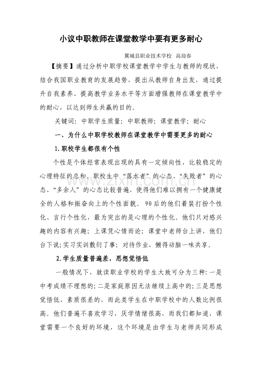 小议中职教师在课堂教学中要有更多耐心.doc_第1页