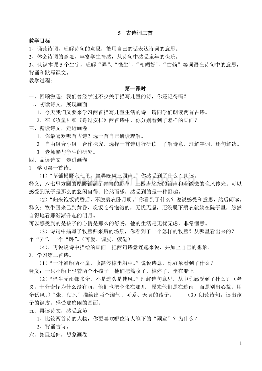 人教版五年级语文下册第二单元教案.doc_第1页