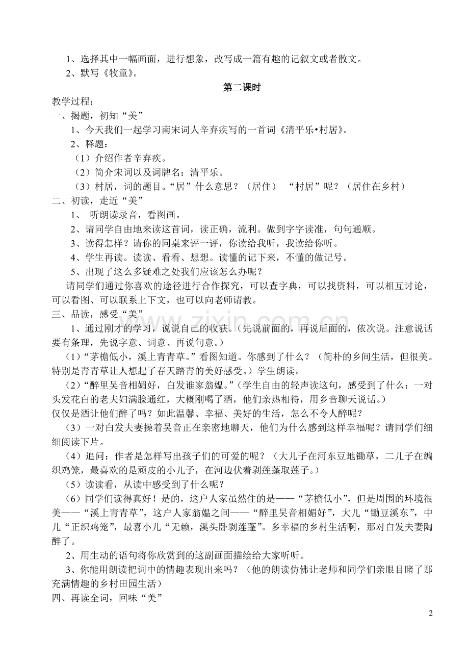人教版五年级语文下册第二单元教案.doc_第2页