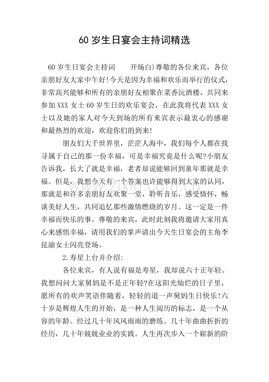 60岁生日宴会主持词.doc_第1页
