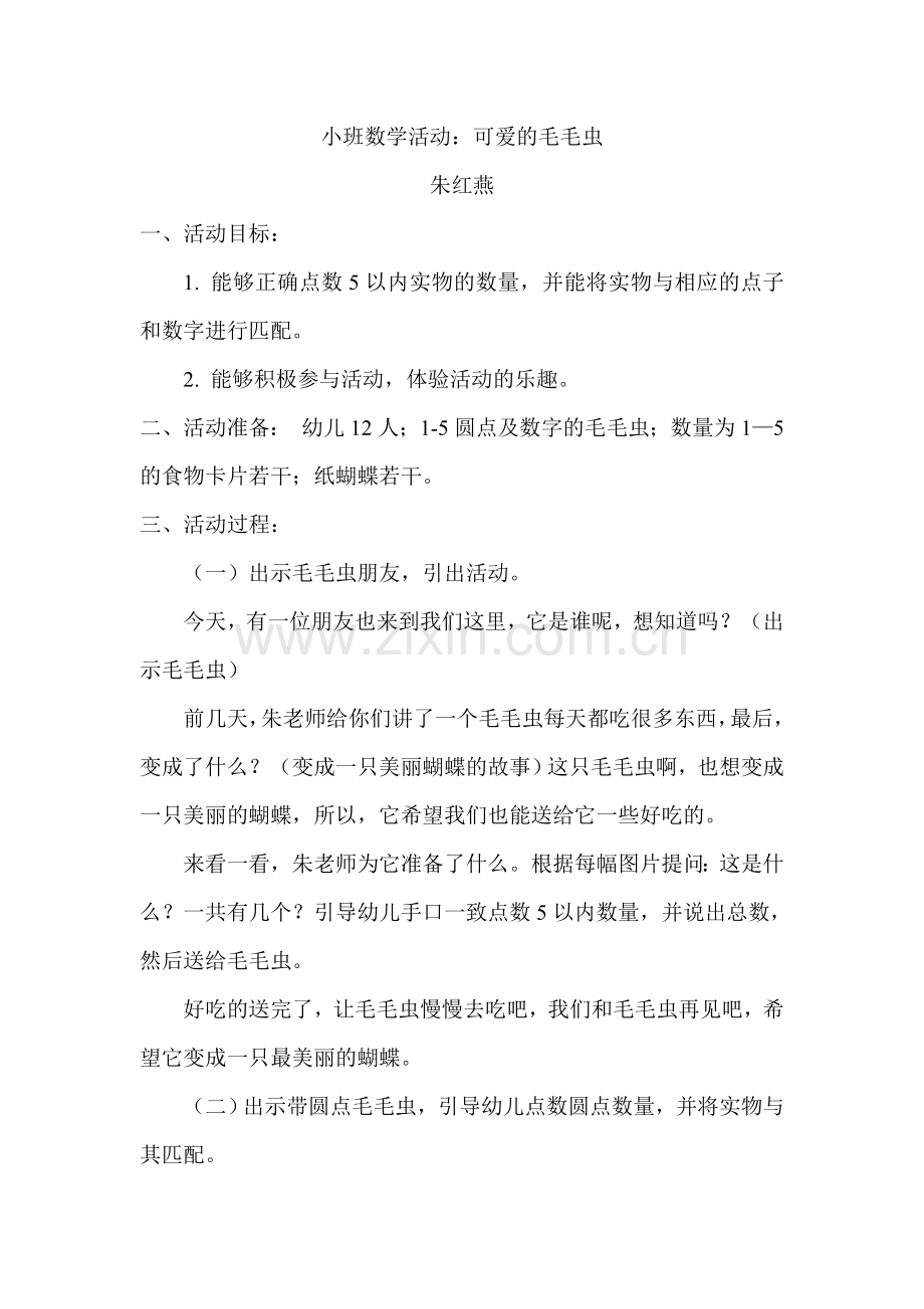 小班数学活动《快乐的毛毛虫》.doc_第1页