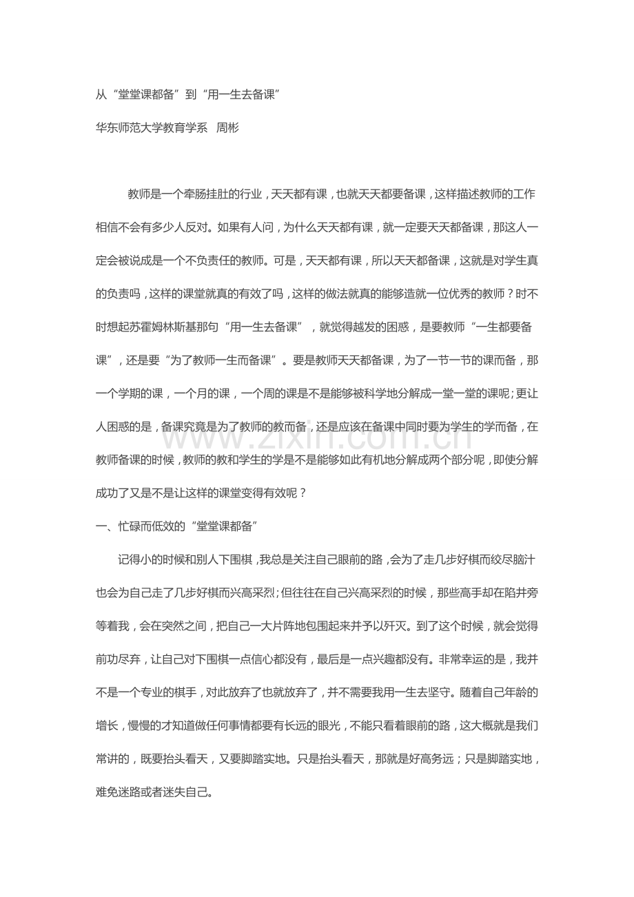 从“堂堂课都备”到“用一生去备课”.doc_第1页