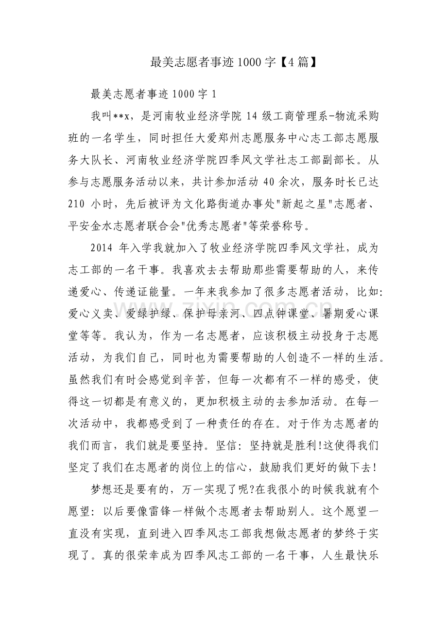 最美志愿者事迹1000字【4篇】.pdf_第1页