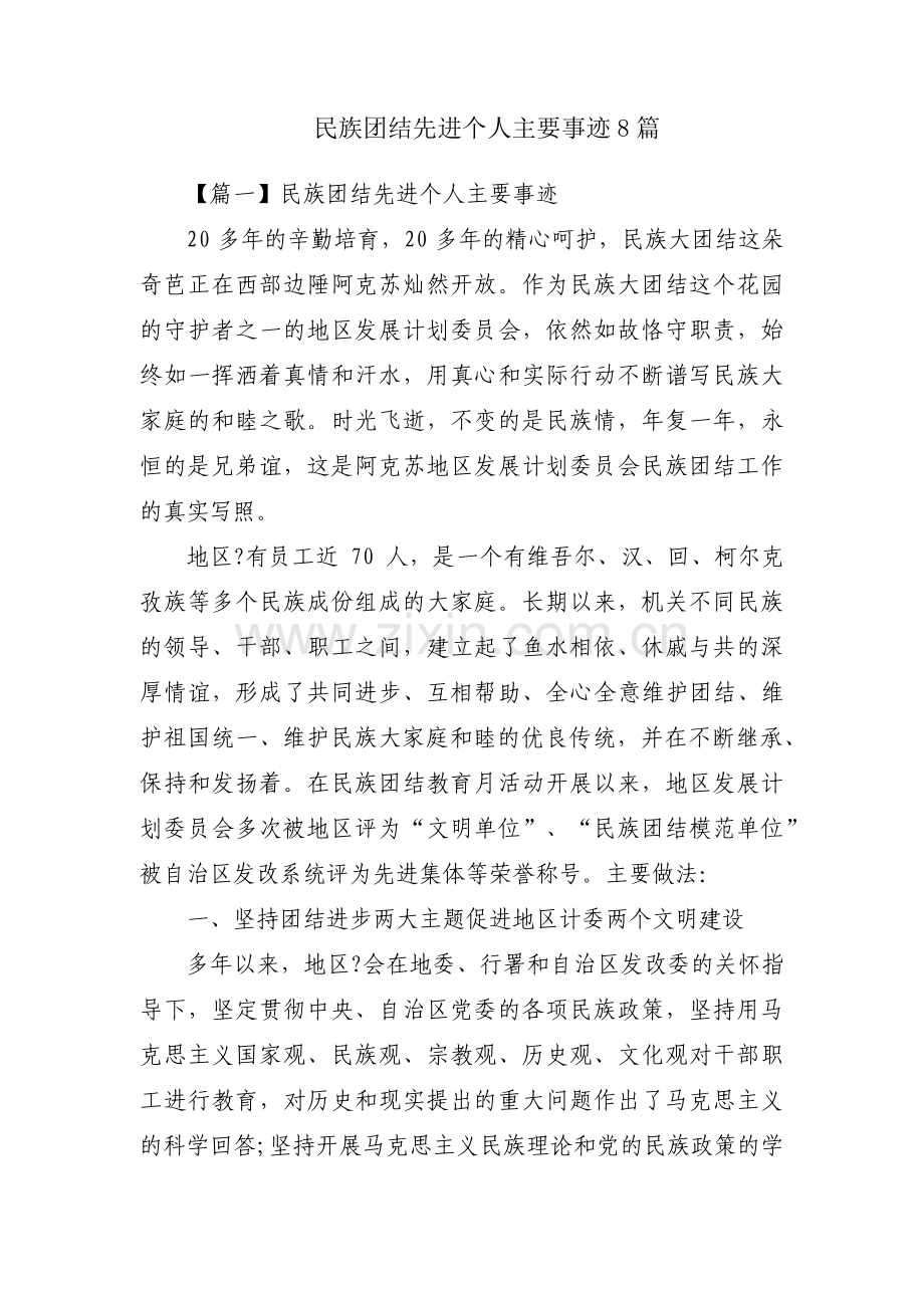 民族团结先进个人主要事迹8篇.pdf_第1页