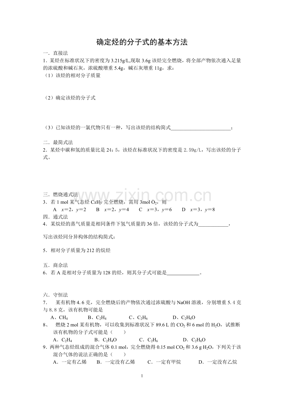 确定烃的分子式的基本方法.doc_第1页