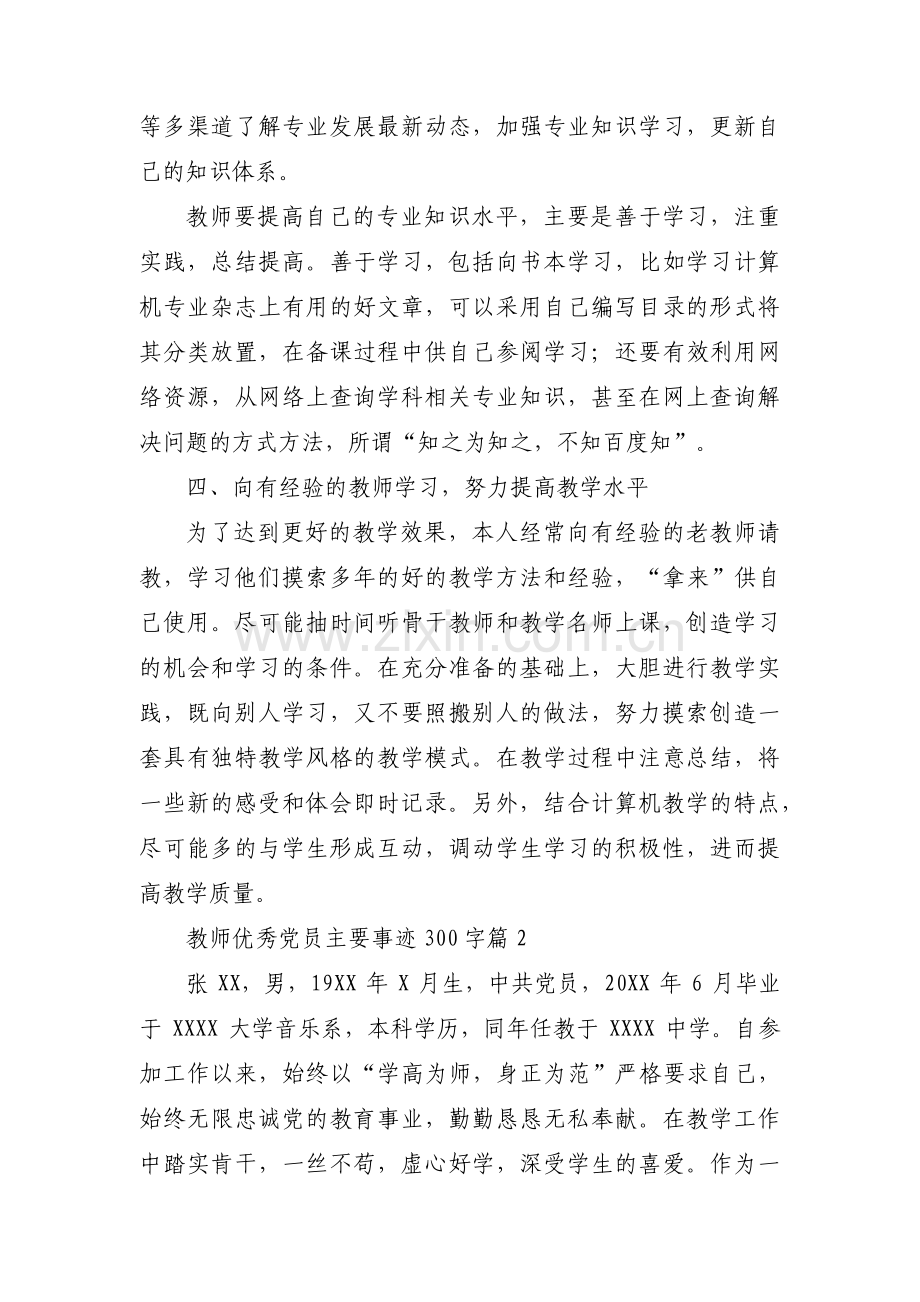 教师优秀党员主要事迹300字3篇.pdf_第2页