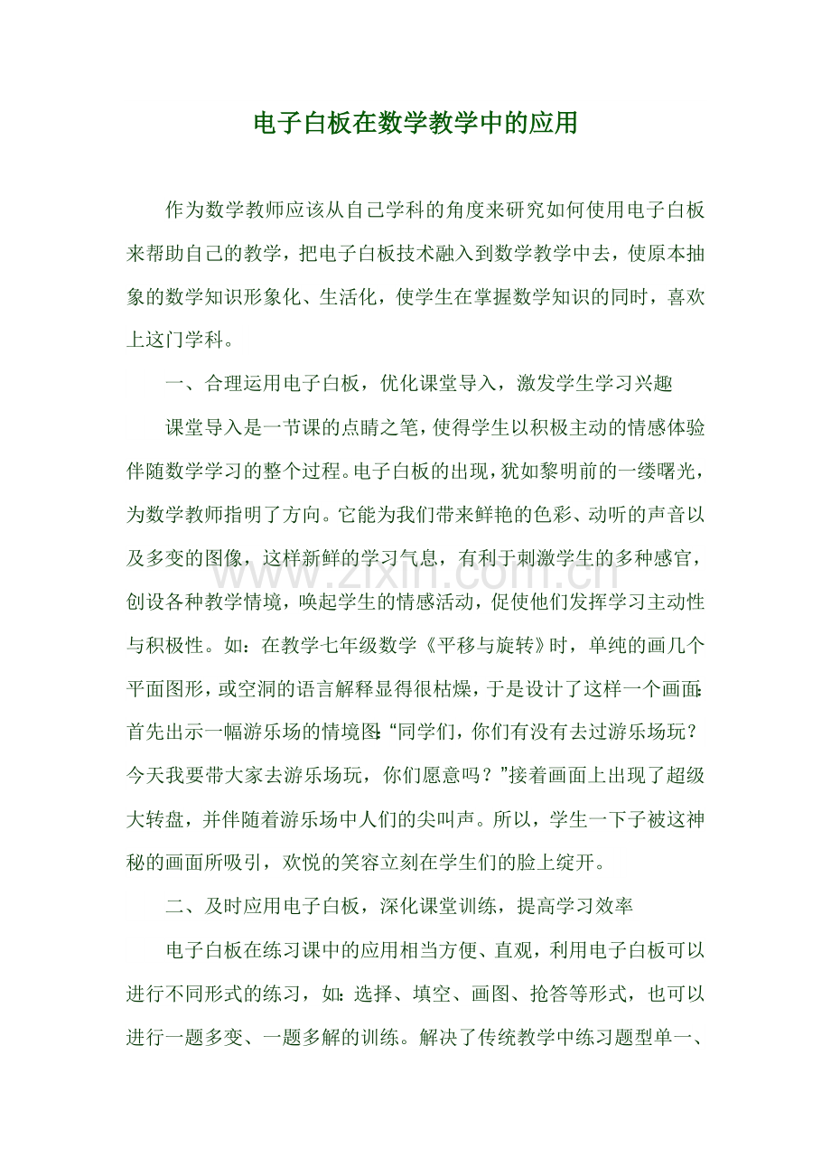 电子白板在数学教学中的应用.doc_第1页