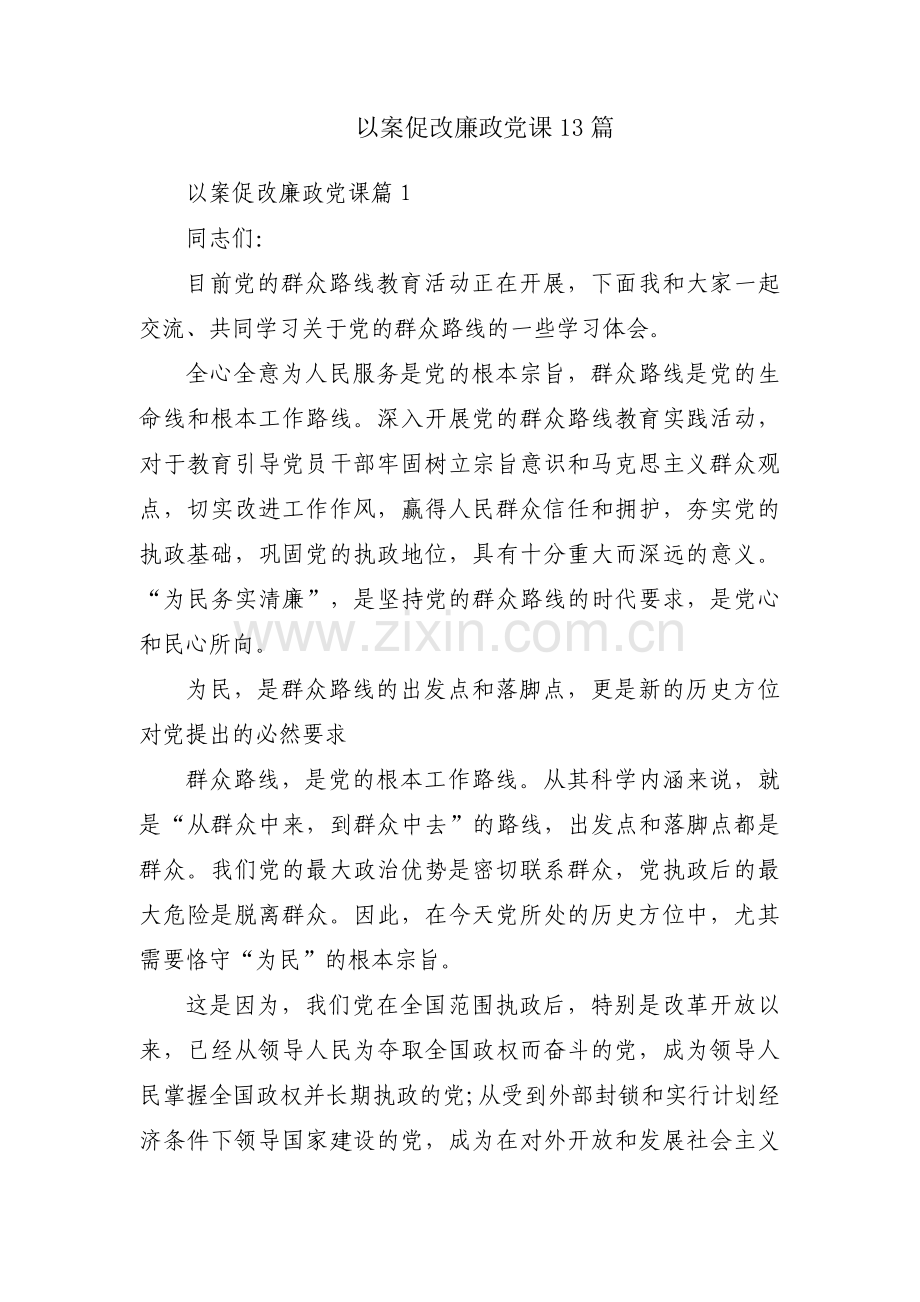 以案促改廉政党课13篇.pdf_第1页