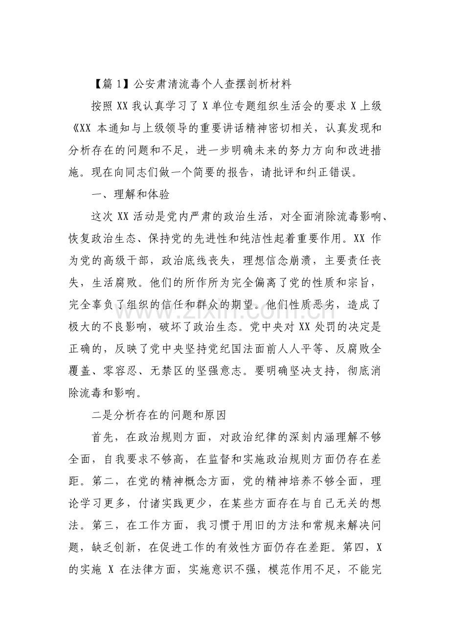 公安肃清流毒个人查摆剖析材料范文(通用7篇).pdf_第1页