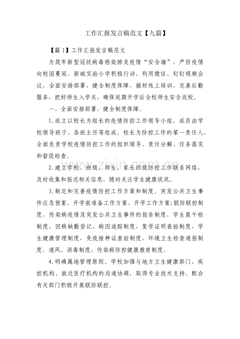 工作汇报发言稿范文【九篇】.pdf_第1页