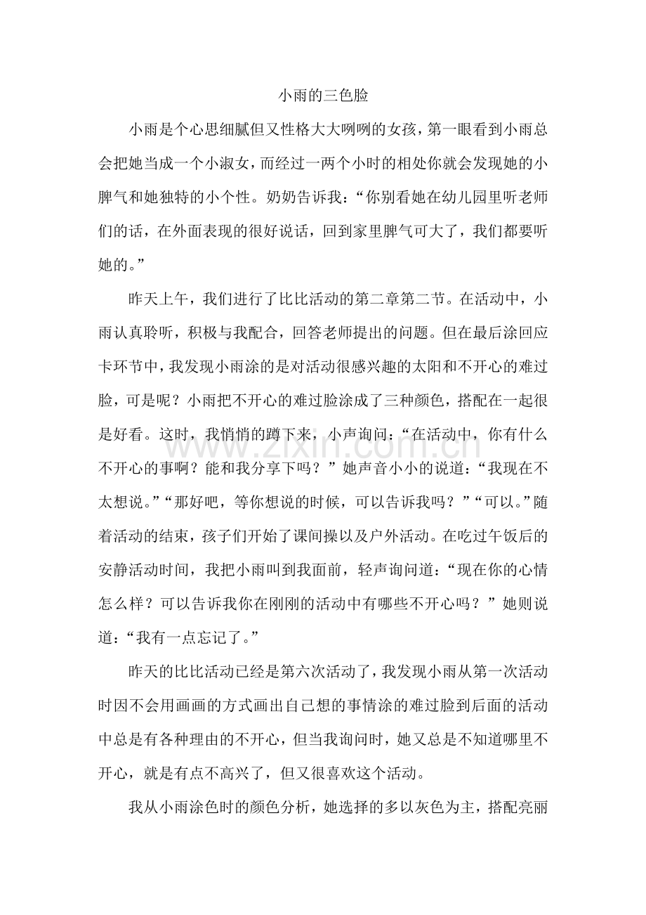 教育故事：小雨的三色脸.doc_第1页