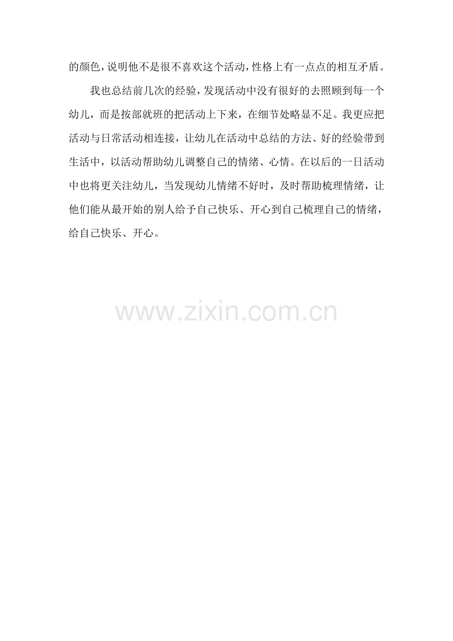 教育故事：小雨的三色脸.doc_第2页