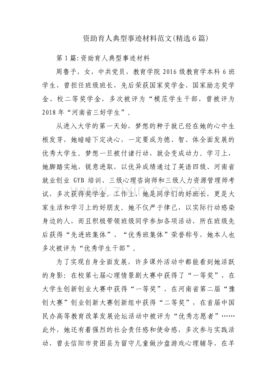 资助育人典型事迹材料范文(6篇).pdf_第1页