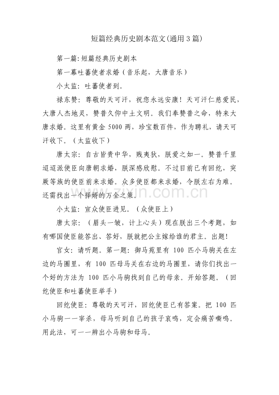 短篇经典历史剧本范文(通用3篇).pdf_第1页
