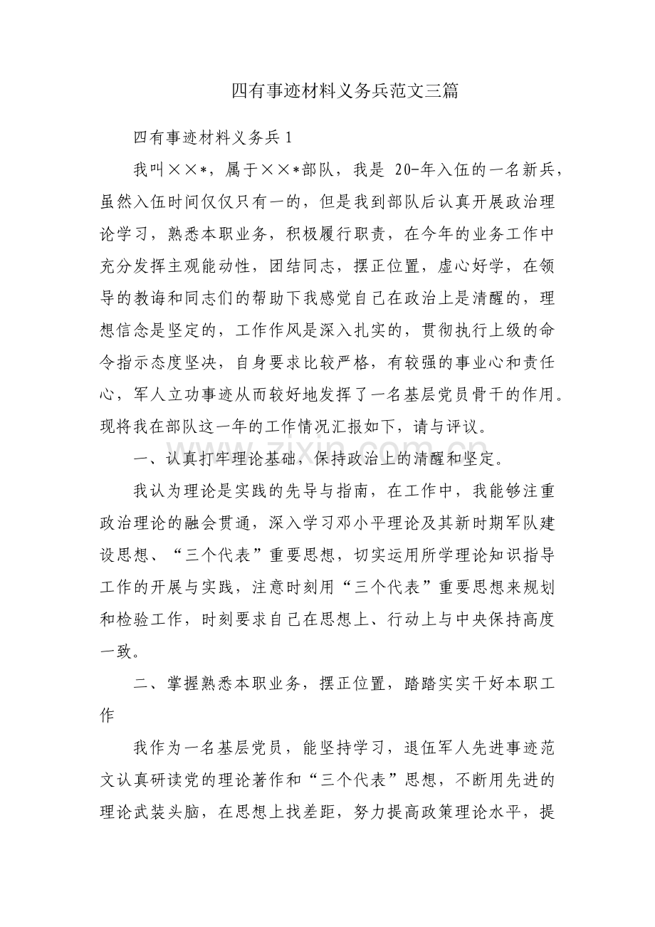 四有事迹材料义务兵范文三篇.pdf_第1页